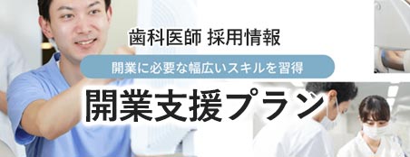 歯科医師 採用情報 開業支援プラン