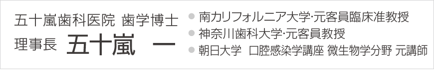 五十嵐歯科医院 歯学博士 理事長 五十嵐 一