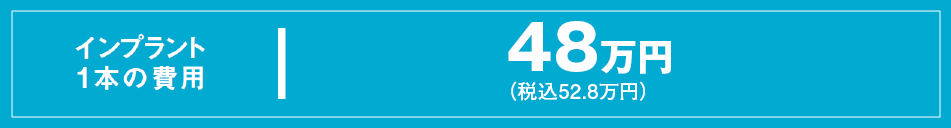 インプラント1本あたりの費用