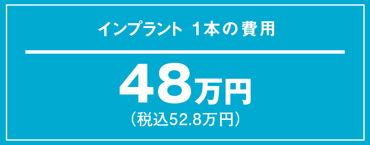 インプラント1本あたりの費用