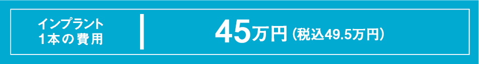 インプラント1本の費用 ハイブリッドセラミック35万円 セラミック40万円 複数本治療で1本約28万円 まとめて治療を行うことで、1本あたりの費用を抑えることも可能です。