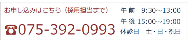 お申込みはこちら(採用担当まで)075-392-0993